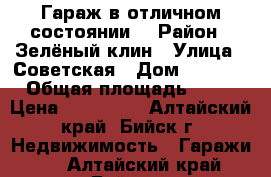 Гараж в отличном состоянии. › Район ­ Зелёный клин › Улица ­ Советская › Дом ­ 217/6 › Общая площадь ­ 34 › Цена ­ 330 000 - Алтайский край, Бийск г. Недвижимость » Гаражи   . Алтайский край,Бийск г.